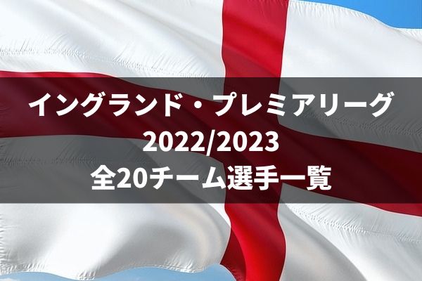 サッカー プレミアリーグ 22 23 全チーム選手一覧