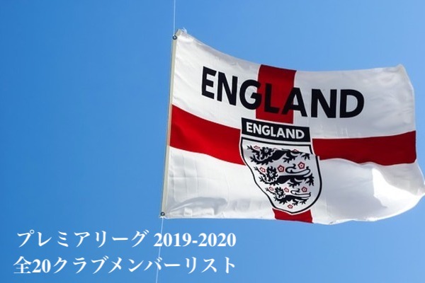 サッカー プレミアリーグ2019 2020 全20チーム選手一覧 ラ リ ル レ ロイすん