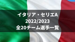 ユベントスfc 22 23 選手一覧 フォーメーション スタメン ラ リ ル レ ロイすん