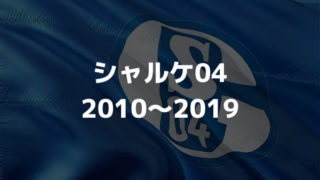 Fcシャルケ04 21 選手一覧 フォーメーション スタメン ラ リ ル レ ロイすん