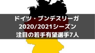 海外サッカー21 欧州主要リーグ注目の若手有望選手1人 まとめ ラ リ ル レ ロイすん