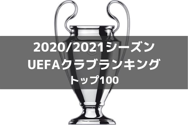 Uefaクラブランキングベスト100 21シーズン最新版 ラ リ ル レ ロイすん