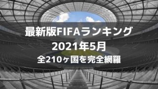 世界のサッカーランキング21年最新版 Fifa Uefa 市場価格など ラ リ ル レ ロイすん