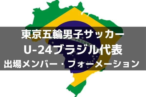 U 24ブラジル代表 東京五輪男子サッカー出場メンバー フォーメーション ラ リ ル レ ロイすん