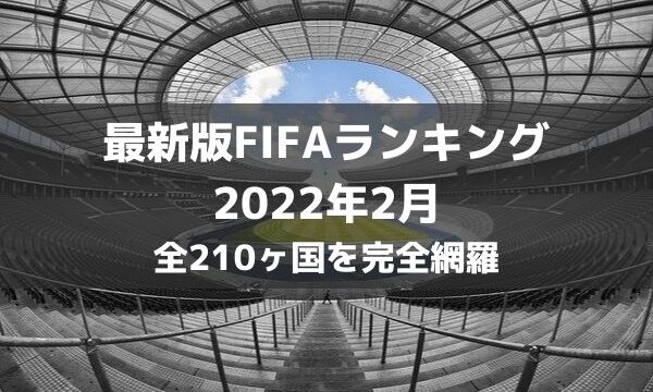 最新版 Fifa世界ランキング 1位 最下位までを完全網羅