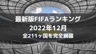 最新版サッカーfifa世界ランキング 1位 最下位までを完全網羅